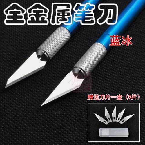 WLXY - 蓝冰 - 模型用全金属雕刻刀 刻刀 笔刀 送5把备用刀片/套