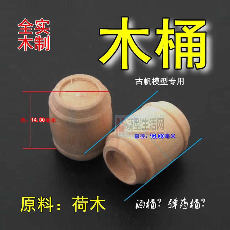 14.0mm 木桶 酒桶 弹药桶 荷木 全实木 古帆模型升级材料 1-5粒装