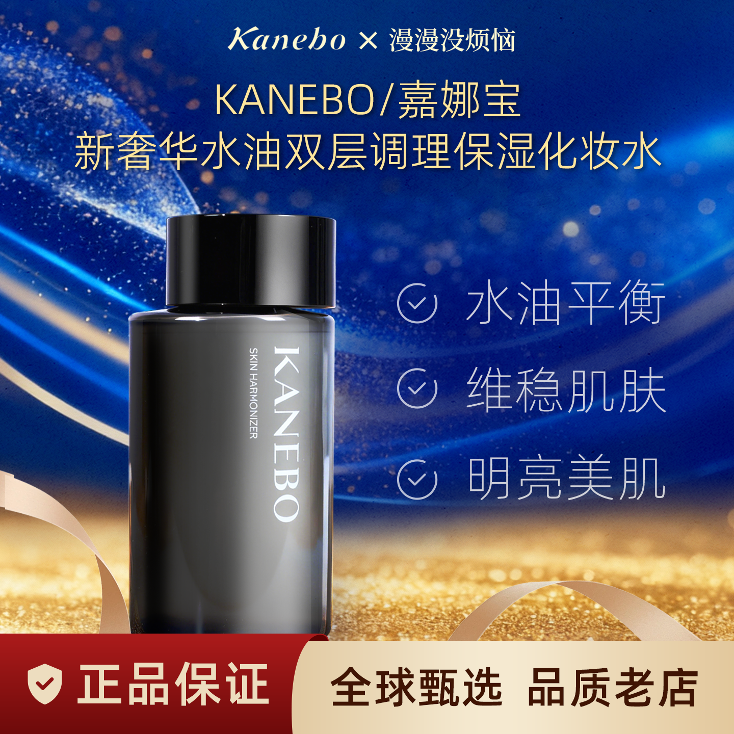 【日本直邮】嘉娜宝kanebo奢华水油平衡保湿精华双层化妆水180ml