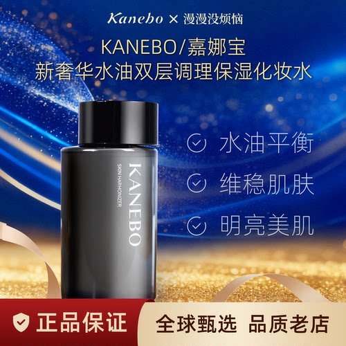 【日本直邮】嘉娜宝kanebo奢华水油平衡保湿精华双层化妆水180ml