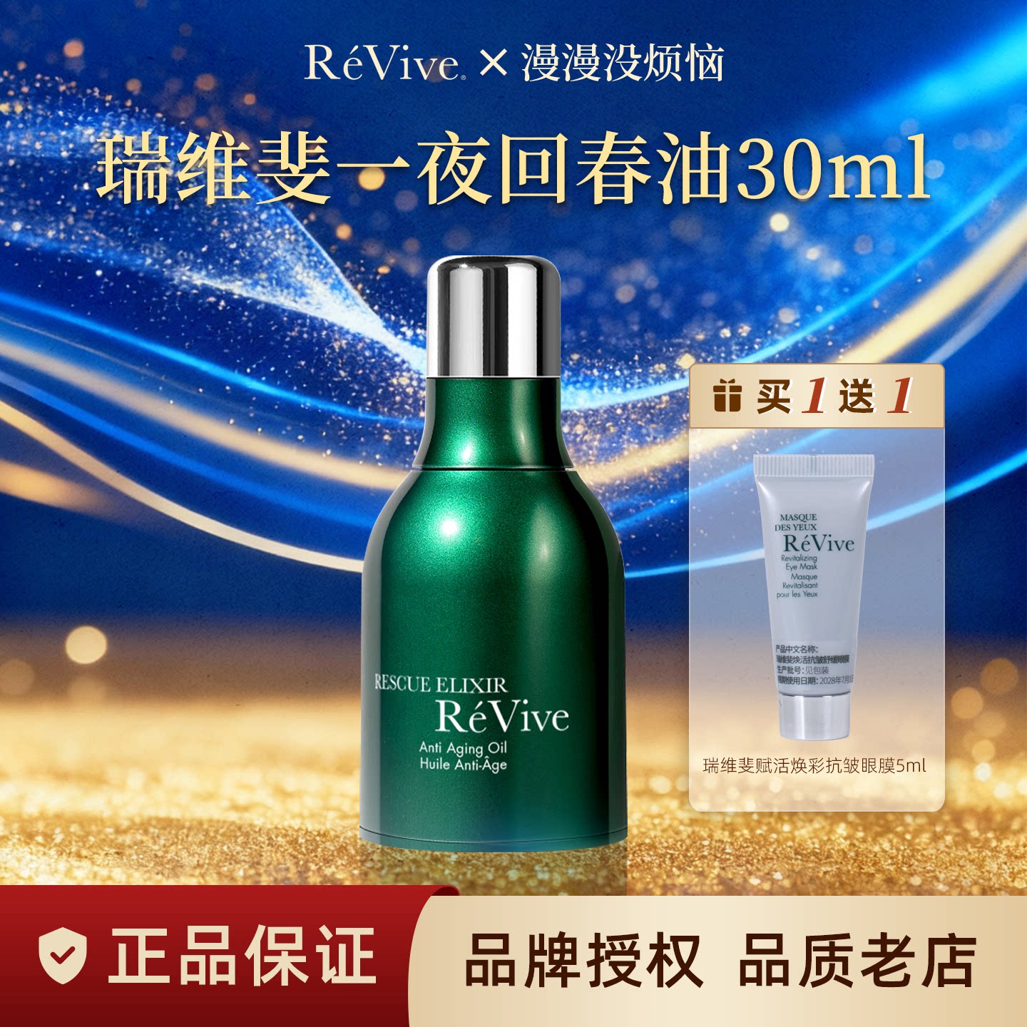 【现货】美国Revive瑞维斐利维肤抗皱回春油淡纹精华油章小蕙推荐图片