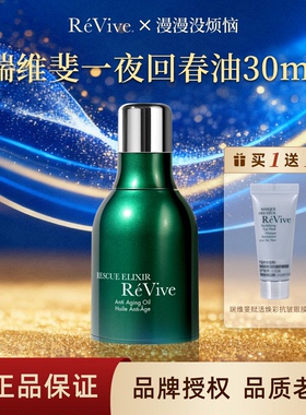 【现货】美国Revive瑞维斐利维肤抗皱回春油淡纹精华油章小蕙推荐
