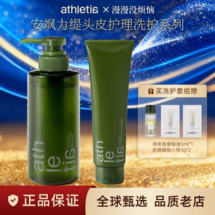 【保税仓】athletia安飒力缇头皮护理洗发水修复护发素套装