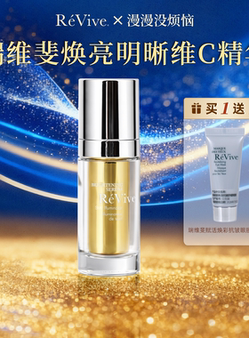 【现货】美国REVIVE瑞维斐利维肤焕亮维C双效精华30ml