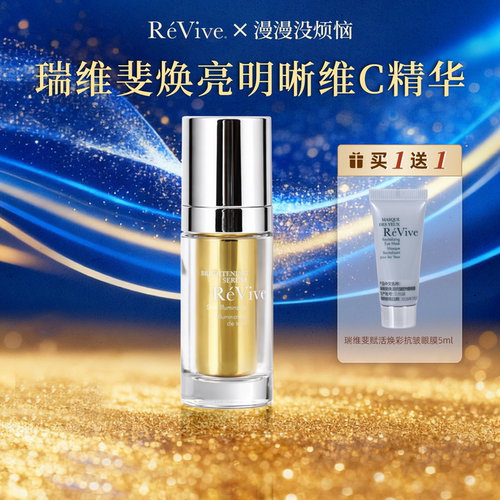 【现货】美国REVIVE瑞维斐利维肤焕亮维C双效精华30ml