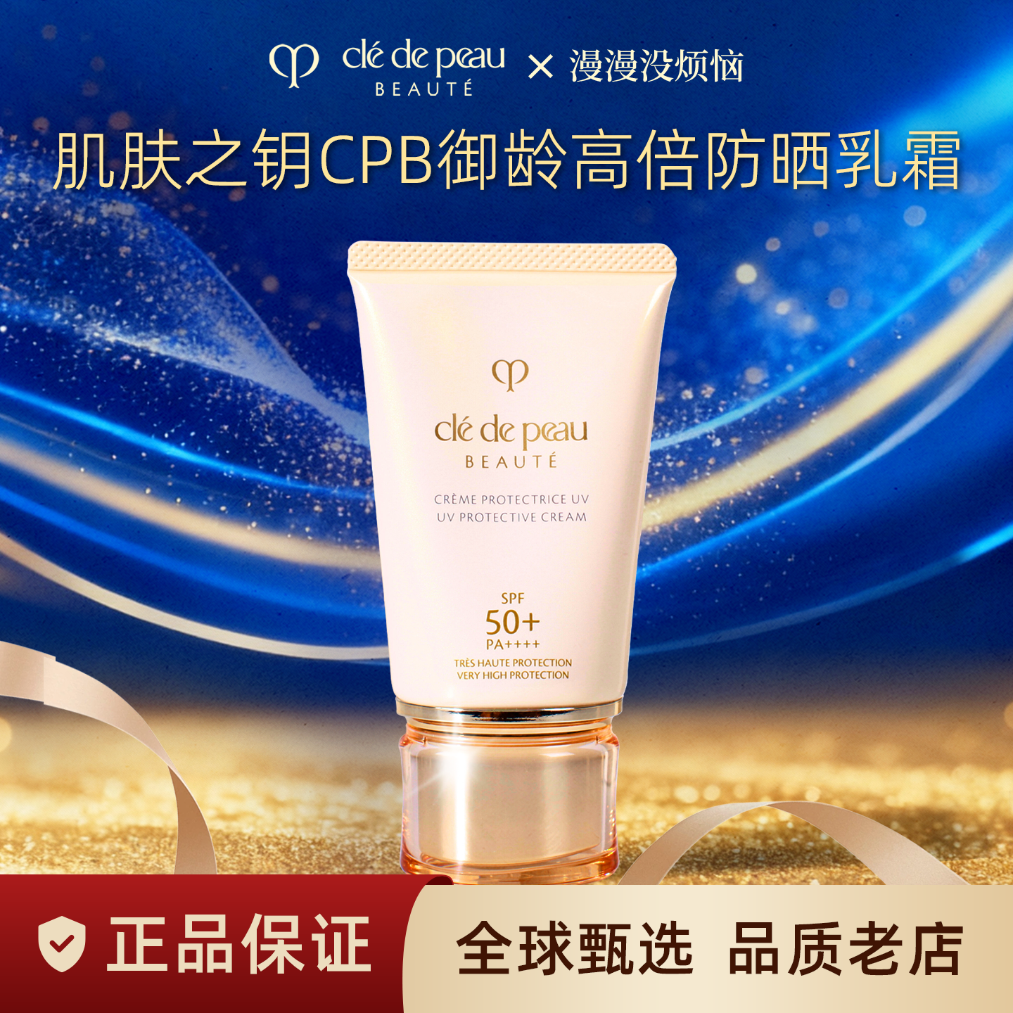 【现货】CPB肌肤之钥新版防晒霜抗老修护乳霜SPF50包邮