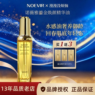 日本NOEVIR诺薇雅鎏金焕颜面部精华油保湿 紧致抗皱以油养肤水感油