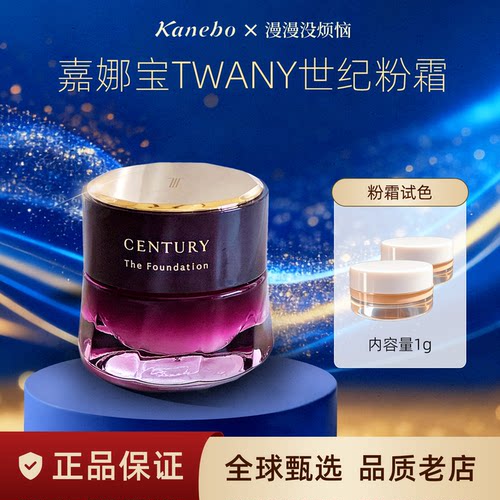 【现货】日本嘉娜宝KANEBO世纪粉霜TWANY粉霜粉底液1g小样包邮