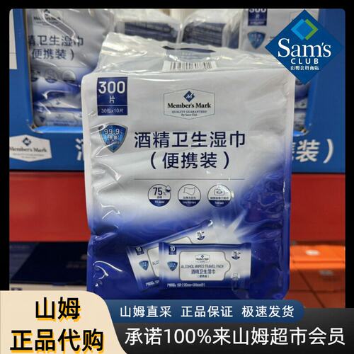 山姆酒精卫生湿巾杀菌加厚无纺布独立便携小包装干净卫生Sam代购
