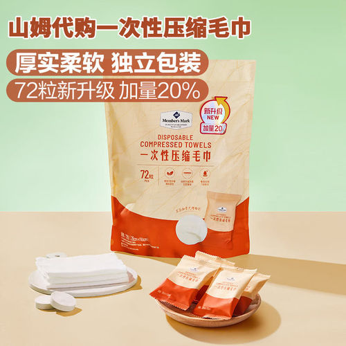 山姆代购MM一次性压缩毛巾柔软亲肤棉柔巾出差旅游便携洗脸巾72粒