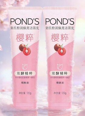 POND'S旁氏樱粉洗面奶120g粉润焕亮洁面乳樱粹洁面膏清洁保湿