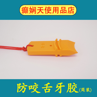 舌宝 防咬舌头嘴唇牙胶牙垫硅胶压舌板 颌垫 抽风抽搐羊癫 脑痫疯