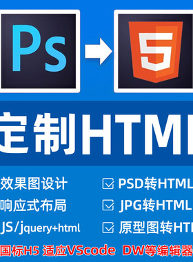 HTML网页PSD切图设计稿写H5前端CSS制作DIV网站bootstrap响应式