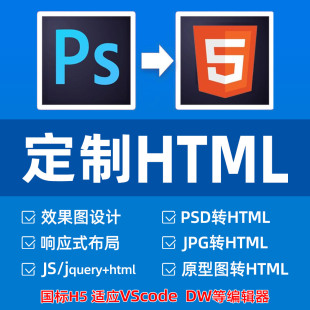HTML网页PSD切图设计稿写H5前端CSS制作DIV网站bootstrap响应式