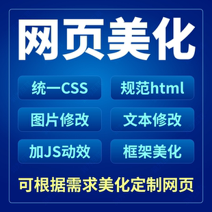 网页美化html修改css修改网站美化改版html模板制作dw网页设计