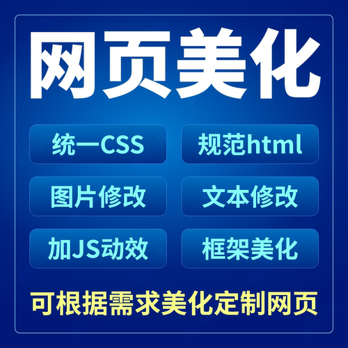 网页美化html修改css修改网站美化改版html模板制作dw网页设计