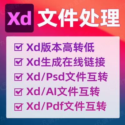 xd文件转换 xd打开高版本转低降级生成链接psd转xd格式ai导出pdf