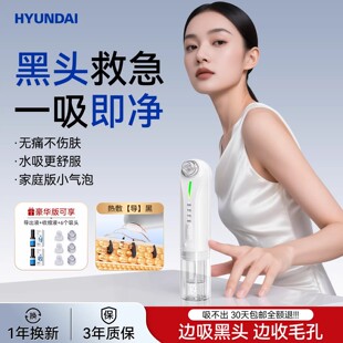 HYUNDAI吸黑头神器美容仪器家用小气泡毛孔清洁导出仪黑头吸出器
