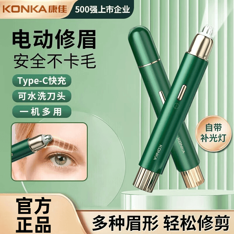Konka/康佳电动修眉刀剃眉毛修剪器充电式便携多功能全自动修眉仪
