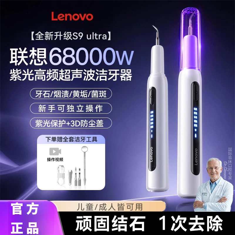联想超声波洁牙器去牙结石