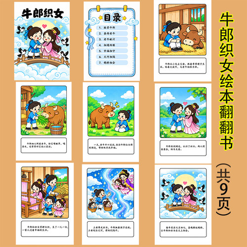 中国民间故事牛郎织女连环画绘本翻翻书手抄报五年级特色作业模板