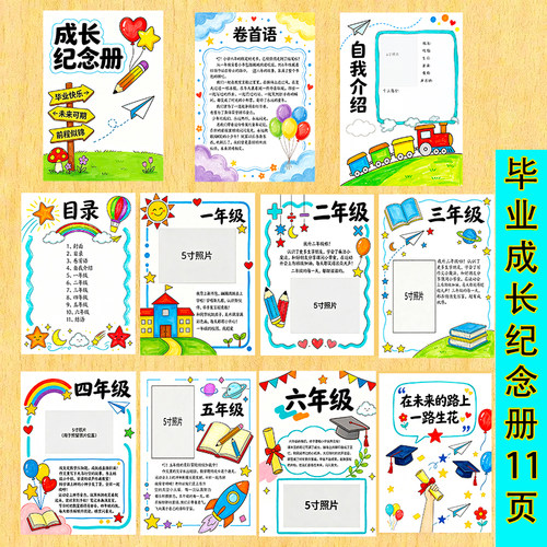 小学生毕业成长纪念册手册六年级时间轴留念手抄报电子版模板竖版