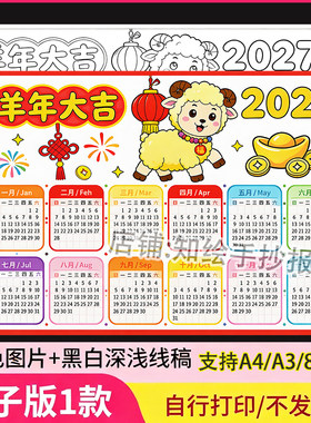 2027年羊年日历手抄报模板电子版新年横板万年历台历月历线稿绘画