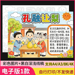 孔融让梨手抄报模板电子版小学生中华传统美德成语故事小报线稿画