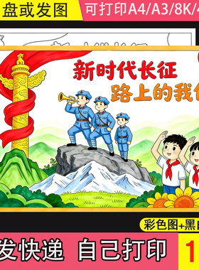 新时代长征路上的我们主题绘画手抄报电子版模板传承革命精神线稿