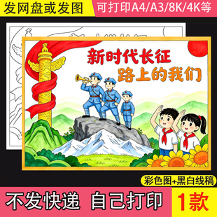 新时代长征路上的我们主题绘画手抄报电子版模板传承革命精神线稿