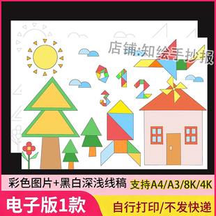 七巧板创意儿童绘画手抄报小学数学一二年级几何图形线稿电子模板