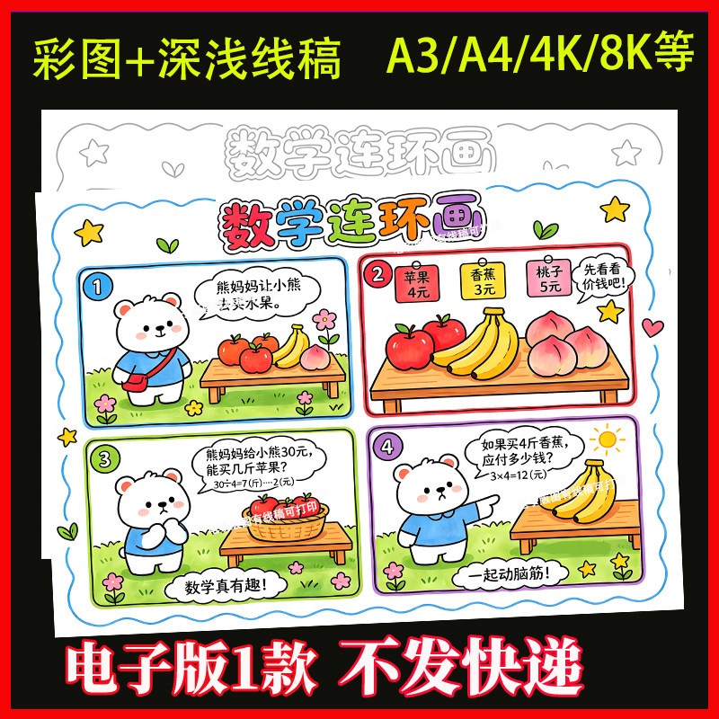 二年级下册数学连环画手抄报电子设计素材/源文件