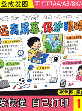 远离屏幕保护眼睛保护视力爱眼护眼手抄报模板全国爱眼日预防近视