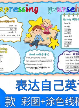 三年级下册英语expressing yourself表达自己手抄报思维导图线稿