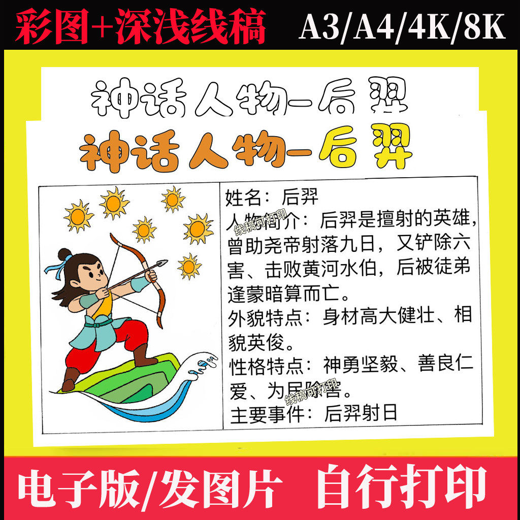 后羿人物名片手抄报模板中国古代神话故事人物档案人物卡小报线稿