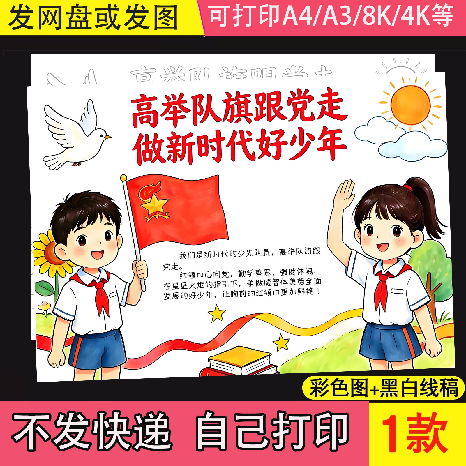 少先队员高举队旗跟党走争做新时代好少年手抄报模版电子版主题画