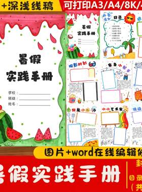 小学生暑假实践活动手册我的暑假生活德育特色作业模板word可编辑