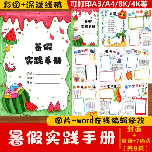 小学生暑假实践活动手册我的暑假生活德育特色作业模板word可编辑