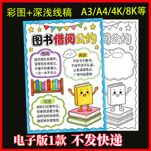 图书借阅公约手抄报模板小学生借图书馆书籍归还读书竖版线稿小报