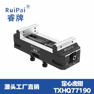 睿牌CNC同心虎钳平口钳CNC工装 夹具定心虎钳TXHQ77190 包邮
