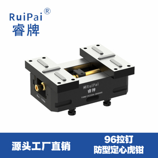 包邮 睿牌3轴4轴5轴通用同心虎钳零点快换夹具96拉钉防型虎钳