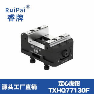 包邮 睿牌同心虎钳CNC快换夹具高精度定心虎钳TXHQ77130F