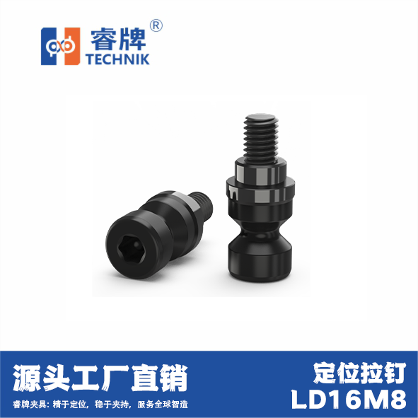 睿牌CNC锁紧拉钉 定心虎钳拉钉 快换定位拉钉LD16M8图片