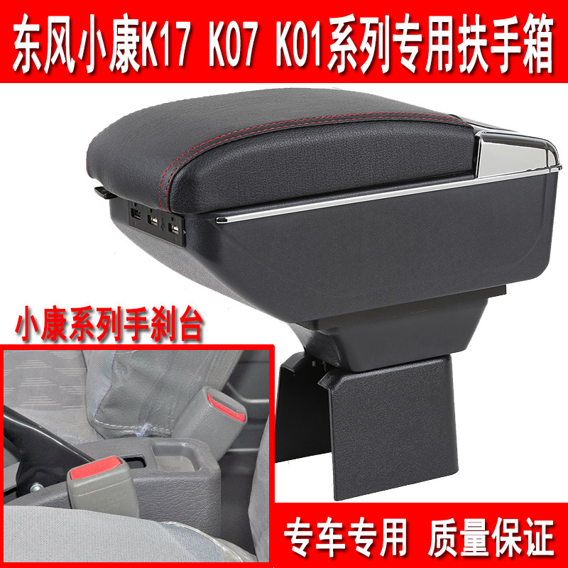东风小康K17 K07S K0扶手箱