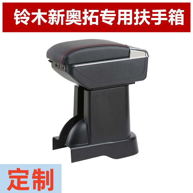 定制铃木新奥拓扶手箱奥拓 北斗扶手箱