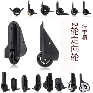 行李箱轮子配件20寸到28寸通用2轮定向轮静音耐磨橡胶密码箱轱辘