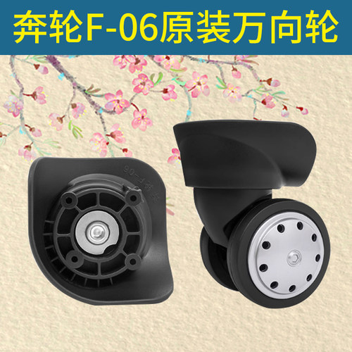 美旅旅行箱配件奔轮F-06万向轮