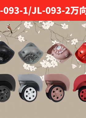 拉杆箱万向轮替换W040-1/JL-093-1/JL-093-2轱辘维082旅行箱通用