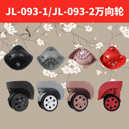 拉杆箱万向轮替换W040-1/JL-093-1/JL-093-2轱辘维082旅行箱通用