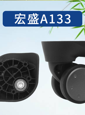 宏盛A133小米90分旅行箱轱辘134万向轮奔轮F-50配件维修A133滑轮